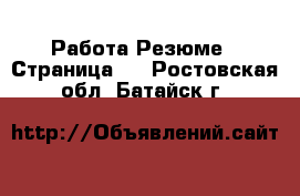 Работа Резюме - Страница 2 . Ростовская обл.,Батайск г.